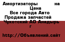 Амортизаторы Bilstein на WV Passat B3 › Цена ­ 2 500 - Все города Авто » Продажа запчастей   . Чукотский АО,Анадырь г.